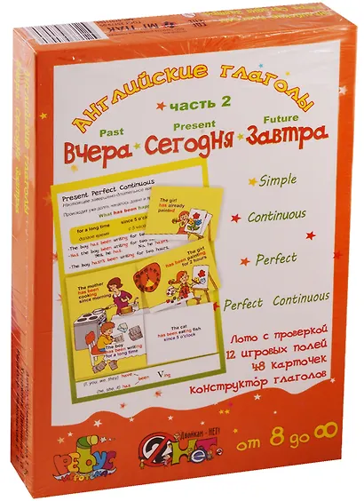 Английские глаголы "Вчера. Сегодня. Завтра". Игровое учебное пособие. В 2-х частях. Часть 2 - фото 1