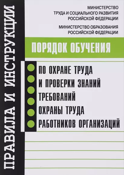 Порядок обучения по охране труда и проверки знаний требований охраны труда работников организаций. - фото 1