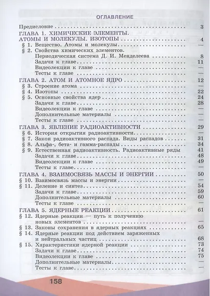 Панебратцев. Ядерная физика. 10-11 классы. Учебное пособие. - фото 2