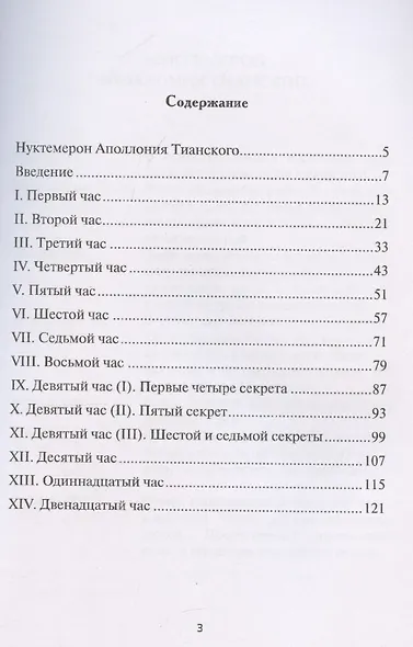 Нуктемерон Аполлония Тианского с объяснениями Яна ван Рэйкенборга - фото 3