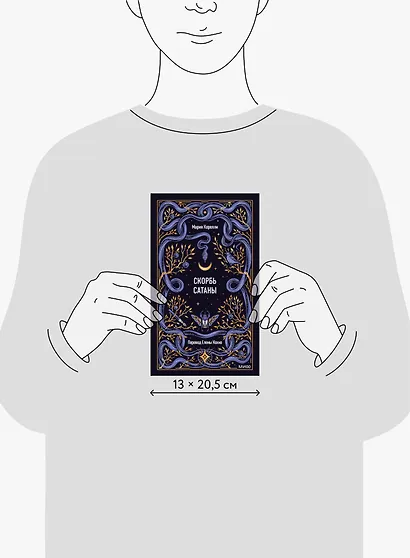 Скорбь сатаны. Вечные истории - фото 8