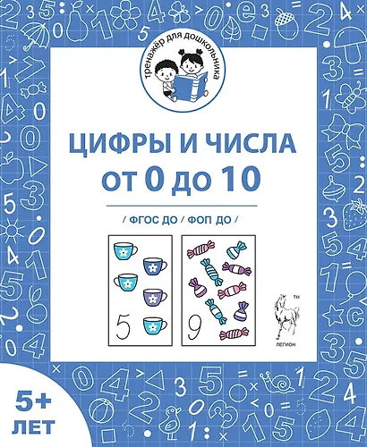 Цифры и числа от 0 до 10. Рабочая тетрадь для детей от 5 лет. ФГОС ДО и ФОП ДО - фото 1