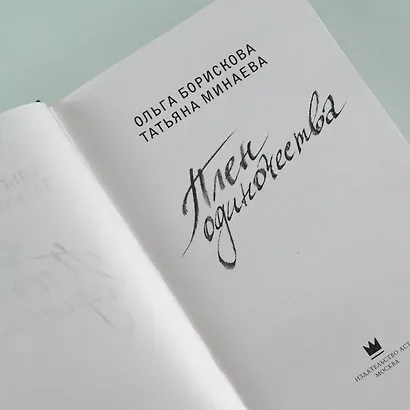 Плен одиночества - фото 8