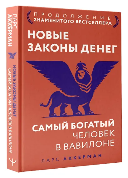 Новые законы денег. Самый богатый человек в Вавилоне. Продолжение знаменитого бестселлера - фото 3