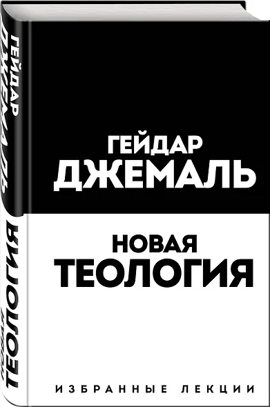 Новая теология. Избранные лекции - фото 3