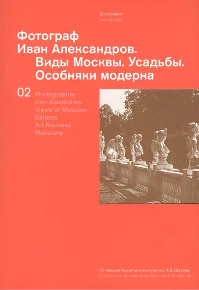 Фотограф Иван Александров.Т.2.Виды Москвы.Усадьбы.Особняки модерна - фото 1