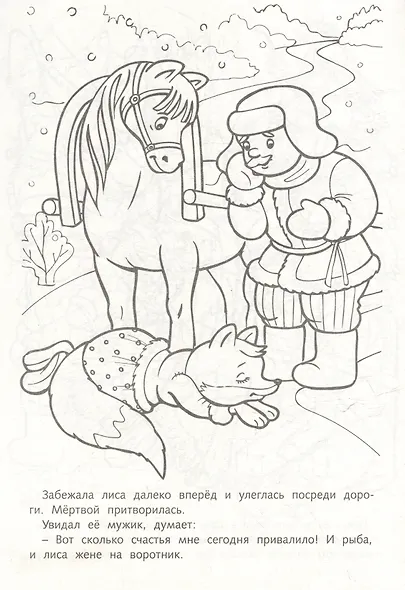 Раскраска. Любимые сказки. Лиса и волк - фото 3