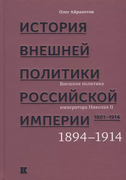 История внешней политики Российской империи. 1801-1914. В 4 томах. Том 4. Внешняя политика императора Николая II. 1894-1914 - фото 1