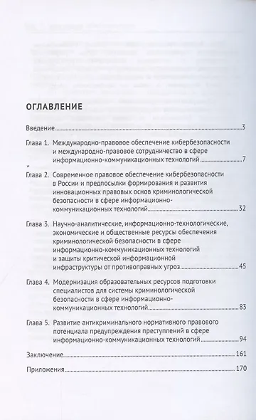 Криминология кибербезопасности. В 5 томах. Том 4. Формирование и развитие междисциплинарного правового ресурса обеспечения криминологической кибербезопасности - фото 2