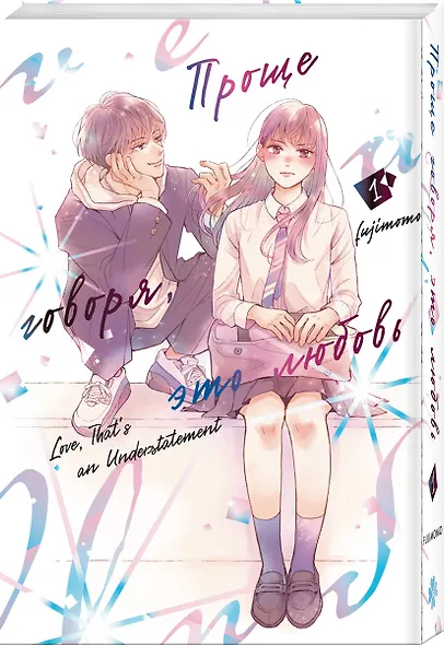 Проще говоря, это любовь. Том 1 (Hikaeme ni Itte mo, Kore wa Ai). Манга - фото 3