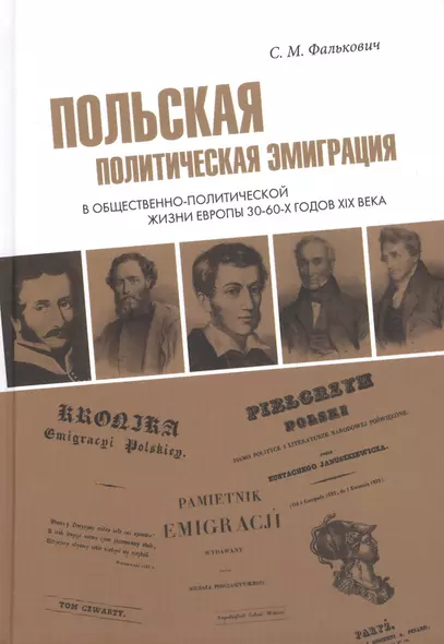 Польская политическая эмиграция в общественно-политической жизни Европы 30−60-х годов XIX века - фото 1