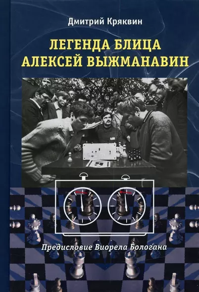 Легенда блица Алексей Выжманавин - фото 1