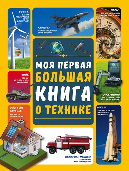 Моя первая большая книга о технике - фото 1