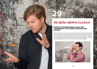 101 способ запудрить мозги и заодно развлечься. Секреты успешных иллюзионистов - фото 8