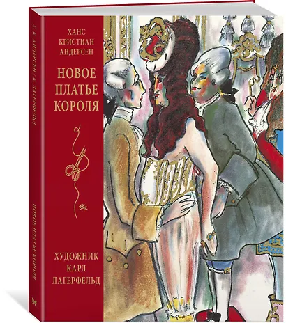 Новое платье короля (иллюстр. К. Лагерфельда) - фото 2