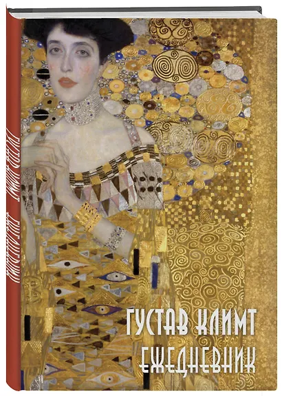 Ежедневник недатированный «Густав Климт» А5, 72 листа, Эксмо - фото 2