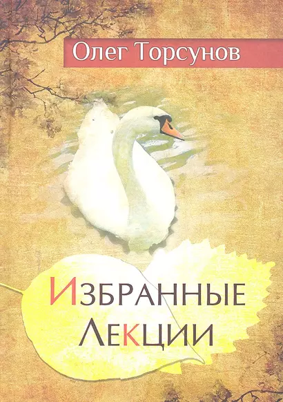 Избранные лекции доктора Торсунова. 7-е изд. - фото 1