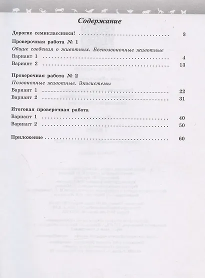 Биология. 7 класс. Проверочные работы в формате ВПР. Учебное пособие - фото 2