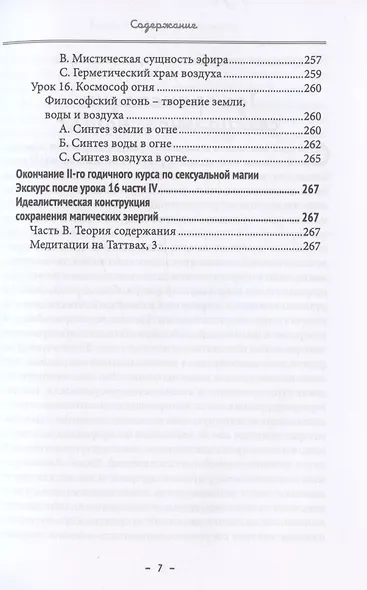 Монастырь семи лучей. Книга 2. Сексуальная магия - фото 6