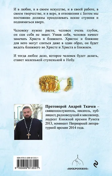 Ступени к Небу. Как научиться любить людей - фото 2