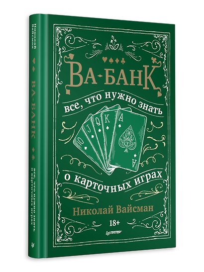 Ва-банк. Все, что нужно знать о карточных играх - фото 8