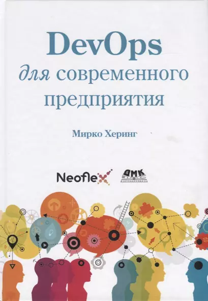 DevOps для современного предприятия. Действенные практики для трасформации традиционных ИТ-организааций - фото 1