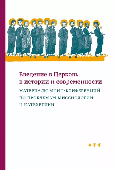 Введение в Церковь в истории и современности: Материалы мини-конференций по проблемам миссиологии и катехетики - фото 1