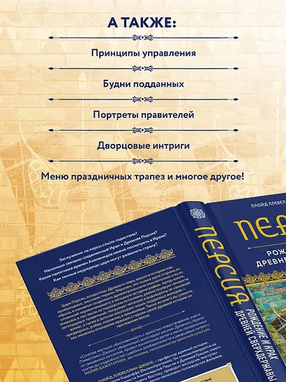 Персия. Рождение и крах древней сверхдержавы - фото 6