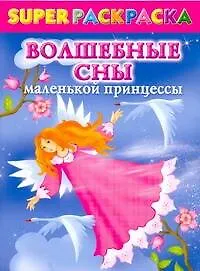 Superраскраска для девочек. Волшебные сны маленькой принцессы - фото 1