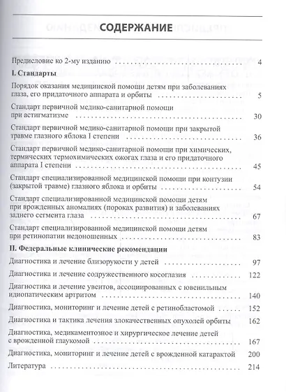 Порядок, стандарты и федеральные рекомендации оказания офтальмологической помощи детям - фото 2