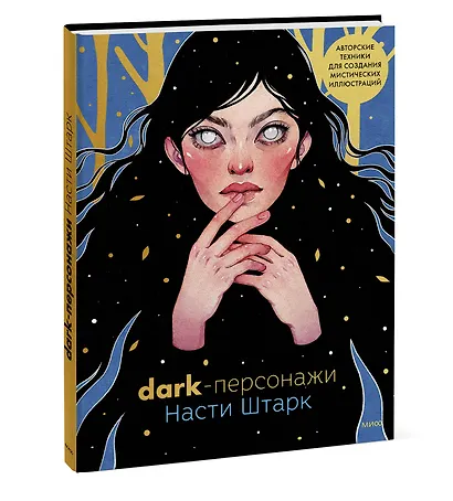 Dark-персонажи Насти Штарк. Авторские техники для создания мистических иллюстраций - фото 3