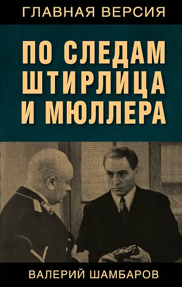 По следам Штирлица и Мюллера - фото 1