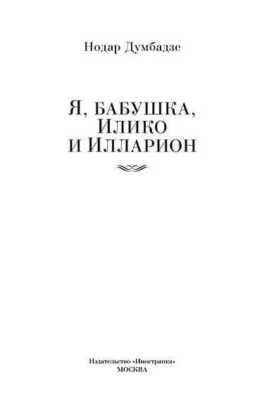 Я, бабушка, Илико и Илларион - фото 9