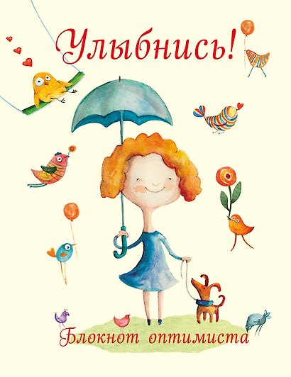Блокнот «Улыбнись Блокнот оптимиста», Эксмо - фото 1