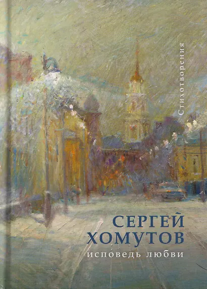 Исповедь любви. Стихотворения - фото 1