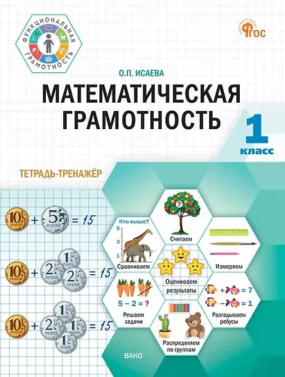 Математическая грамотность. 1 класс. Тетрадь-тренажёр - фото 1