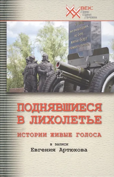 Поднявшиеся в лихолетье. Истории живые голоса в записи Евгения Артюхова - фото 1