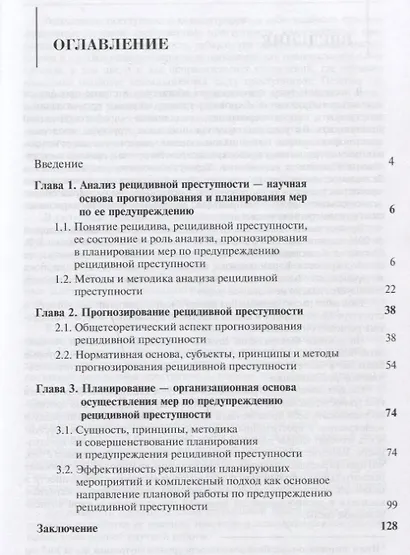 Предупреждение рецидивной преступности. Теоретико-прикладное исследование. Монография - фото 2