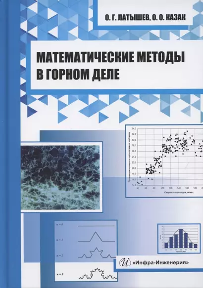 Математические методы в горном деле - фото 1