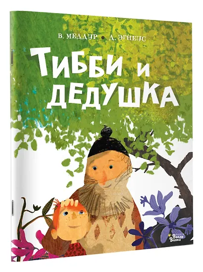 Тибби и дедушка - фото 3