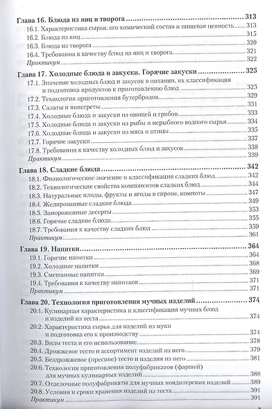 Технология продукции общественного питания. Учебник и практикум для СПО - фото 6