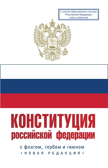 Конституция Российской Федерации с флагом, гербом и гимном. Новая редакция. С учетом образования в составе РФ новых субъектов - фото 1