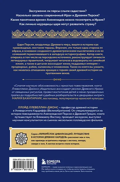 Персия. Рождение и крах древней сверхдержавы - фото 2