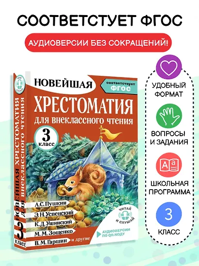 Хрестоматия для внеклассного чтения. 3 класс. Аудиоверсии по QR-коду - фото 4