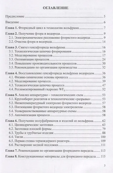 Фторидный передел в технологии вольфрама. Монография - фото 2