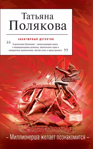 Миллионерша желает познакомиться : роман - фото 1
