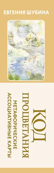 Код Процветания: метафорические ассоциативные карты. Ответы, которые открывают двери. Практики - фото 5