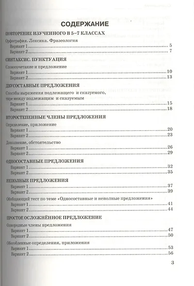Тесты по русскому языку: 8 класс: к учебнику Р.Н. Бунеева, ЕВ. Бунеевой и др. "Русский язык: учеб. для 8 кл. общеобразоват. учреждений" - фото 2