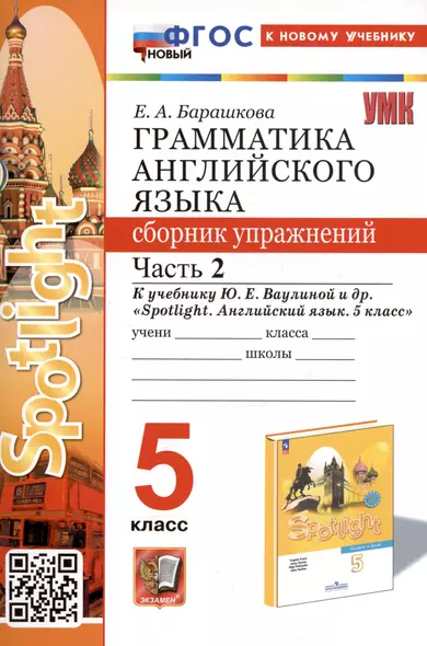 Грамматика английского языка. Сборник упражнений. Часть 2. 5 класс. К учебнику Ю.Е. Ваулиной и др. "Spotlight. Английский язык. 5 класс" - фото 1