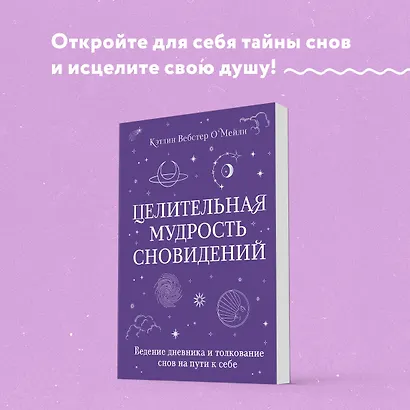 Целительная мудрость сновидений. Ведение дневника и толкование снов на пути к себе - фото 4